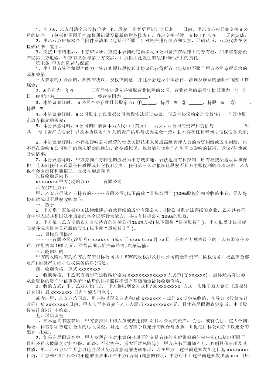 股权收购合作意向书.doc，第3页预览
