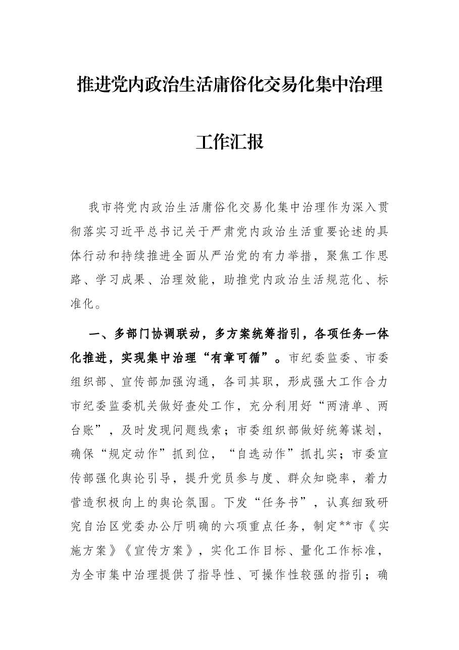 推进党内政治生活庸俗化交易化集中治理工作汇报.docx,第1页预览
