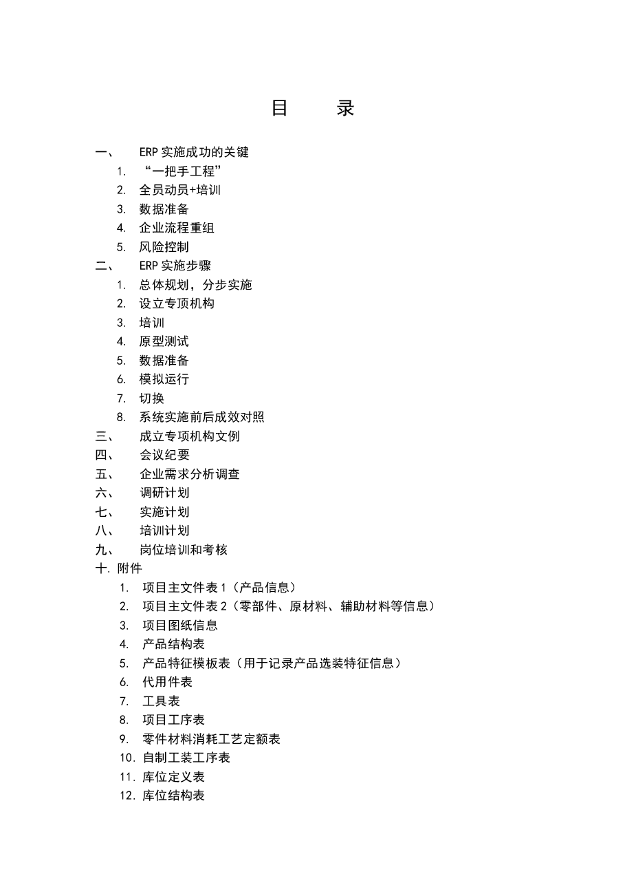 参考工具《企业ERP实施手册精华》.doc,第1页预览