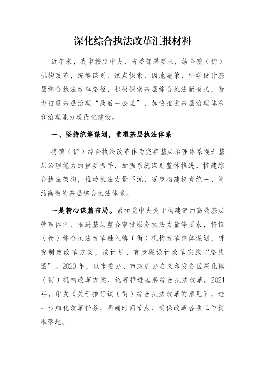 深化综合执法改革汇报材料.docx,第1页预览