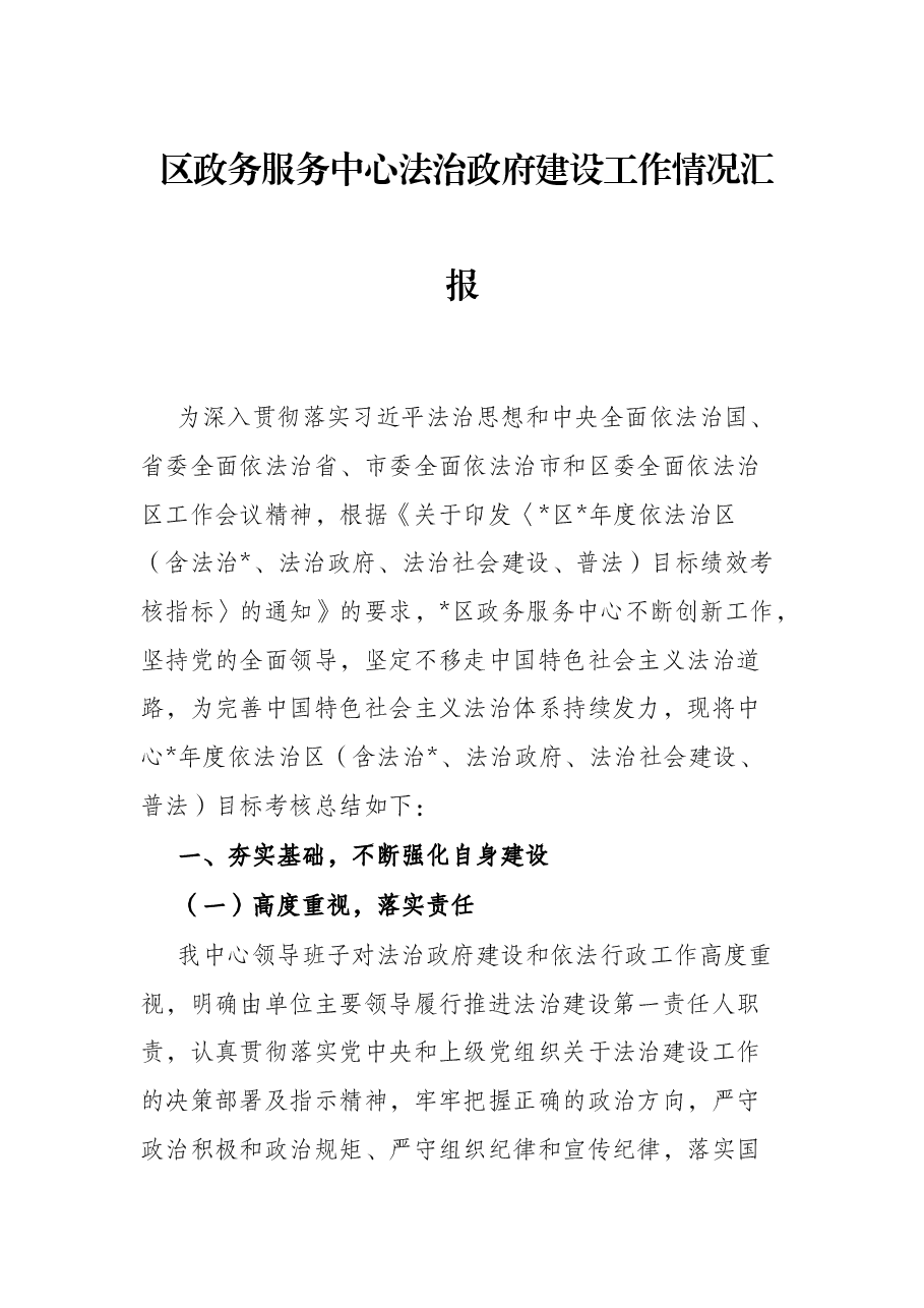 区政务服务中心法治政府建设工作情况汇报.docx,第1页预览