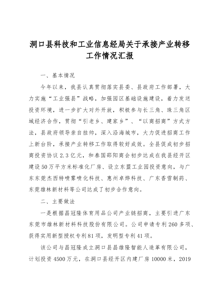 洞口县科技和工业信息经局关于承接产业转移工作情况汇报.docx,第1页预览