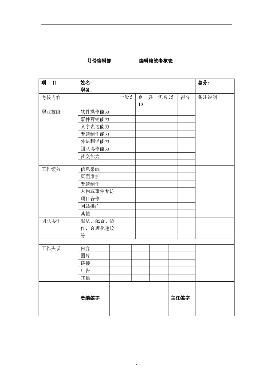 网站编辑部绩效考核制度.doc,第3页预览