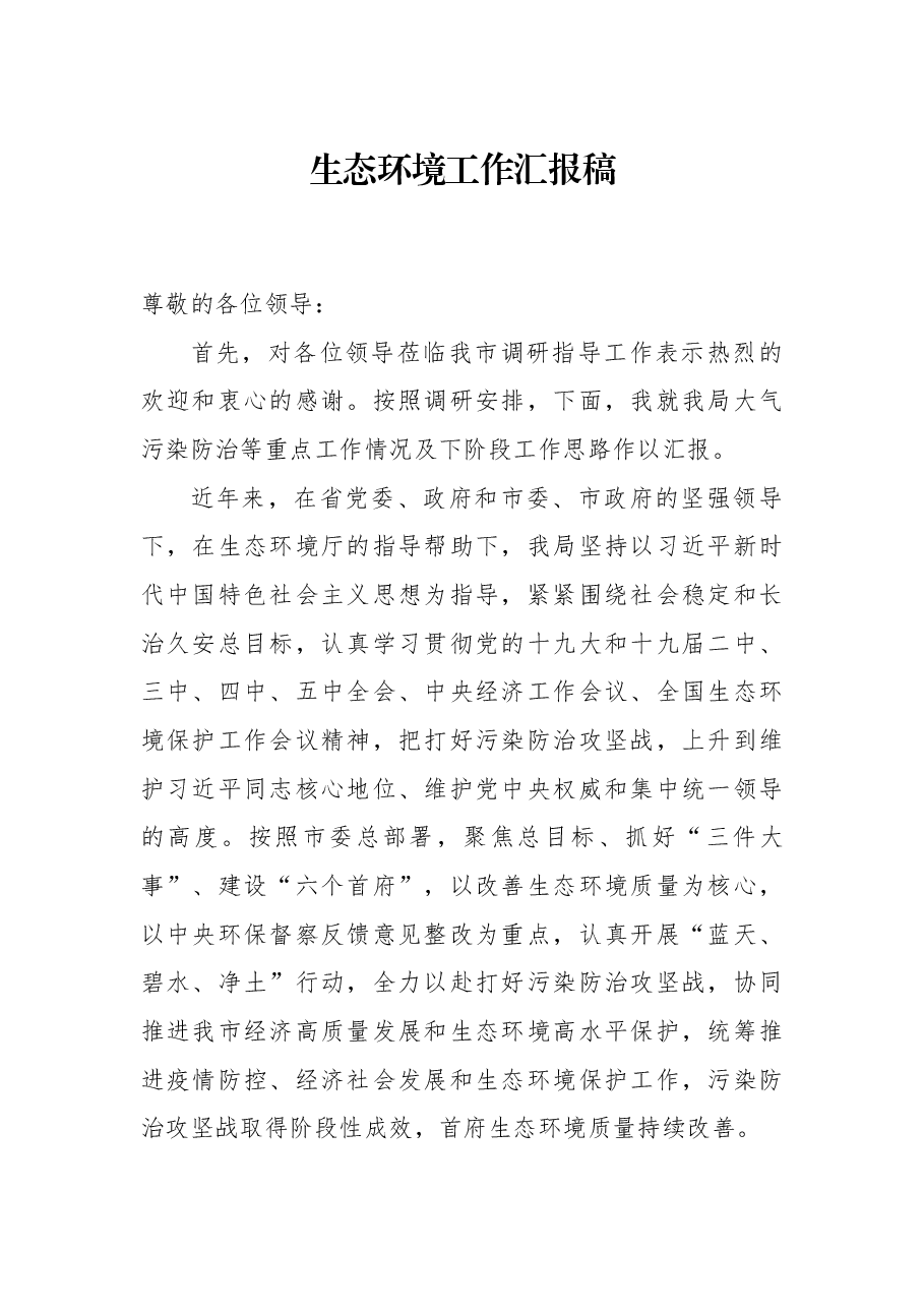 生态环境工作汇报稿.docx,第1页预览