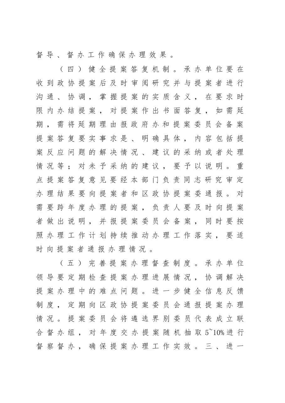 关于进一步提升政协提案办理实效的实施意见.docx,第4页预览