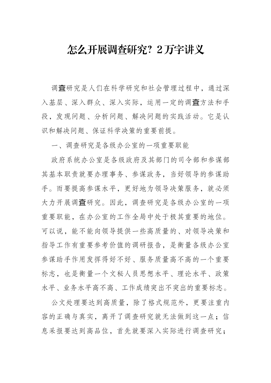 怎么开展调查研究?2万字讲义.docx,第1页预览
