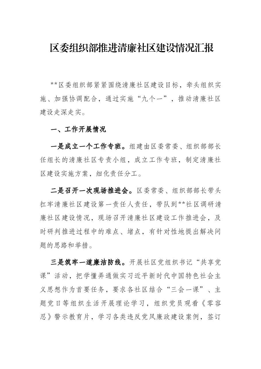 区委组织部推进清廉社区建设情况汇报.docx,第1页预览