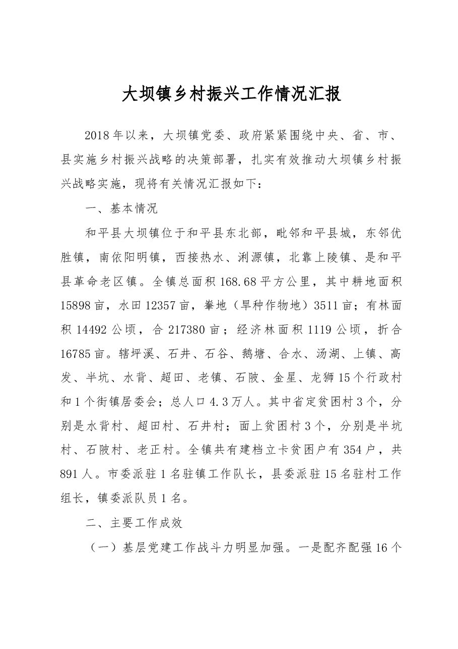 大坝镇乡村振兴工作情况汇报.docx,第1页预览