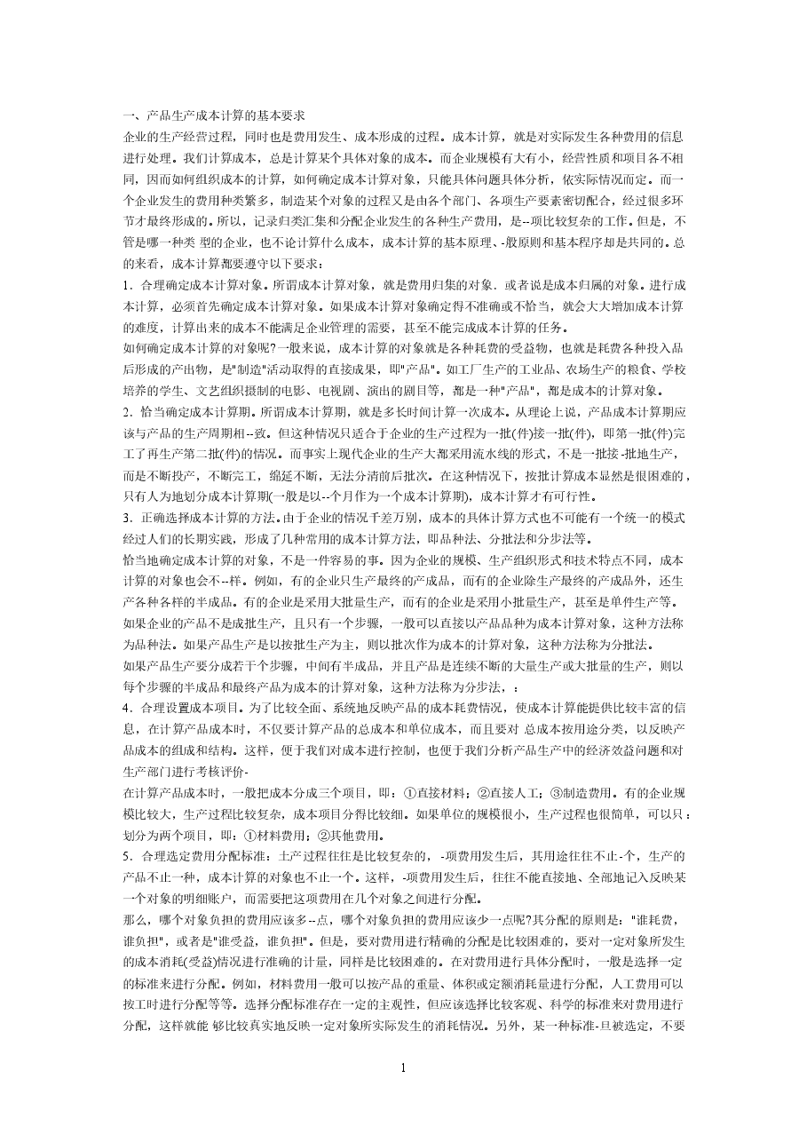 财税工具 成本核算过程(绝密).doc,第1页预览