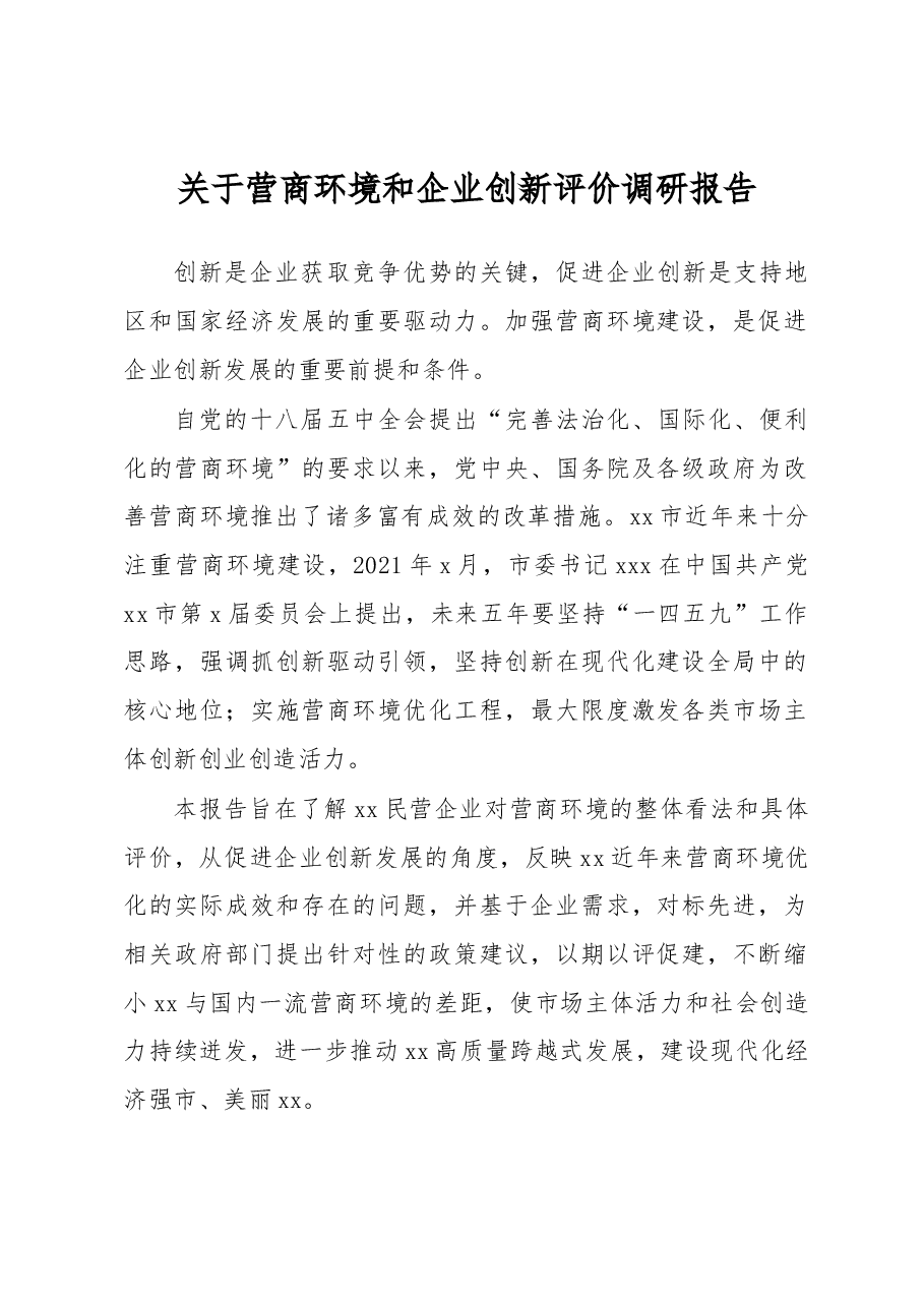 关于营商环境和企业创新评价调研报告.docx，第1页预览