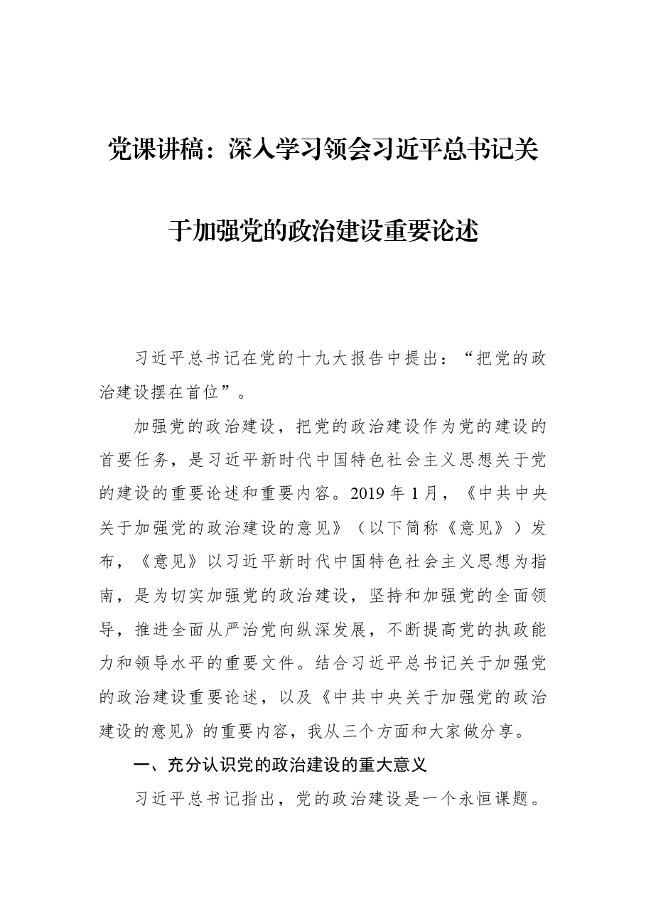 党课讲稿:深入学习领会习近平总书记关于加强党的政治建设重要论述.docx,第1页预览