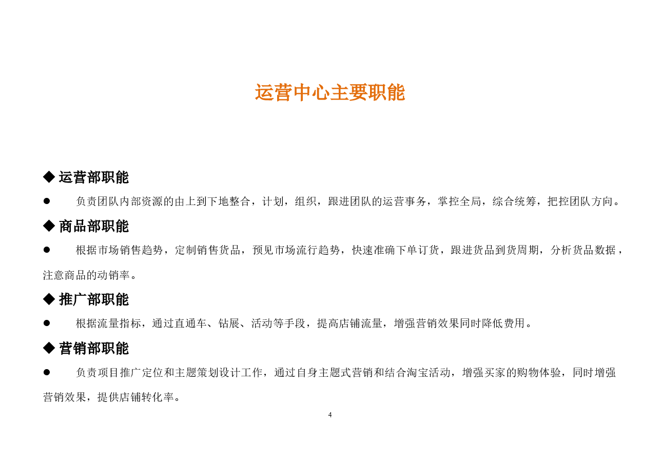 电子商务运营部企业组织结构及岗位职责.docx，第4页预览
