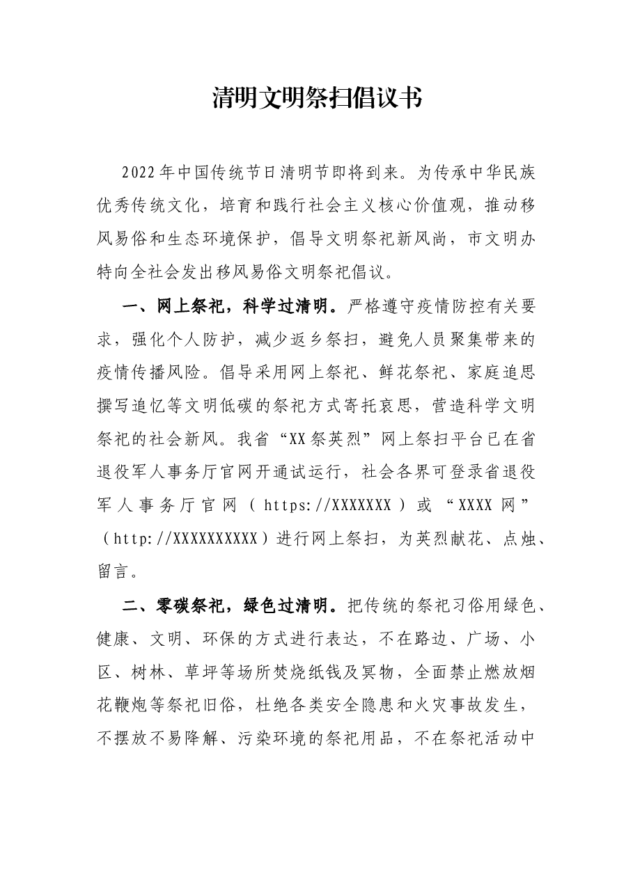 清明文明祭扫倡议书.docx,第1页预览
