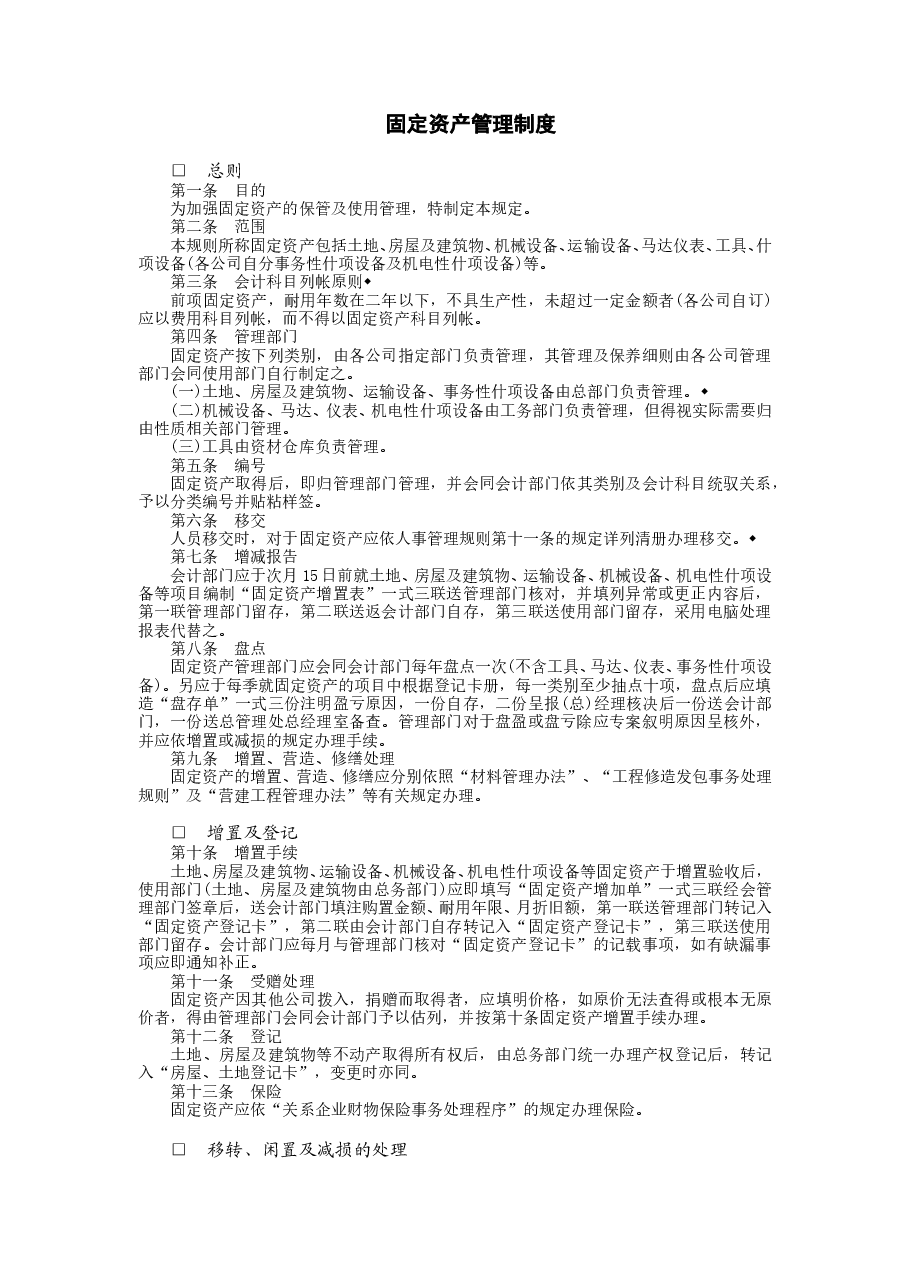 财税工具-固定资产管理制度.doc,第1页预览