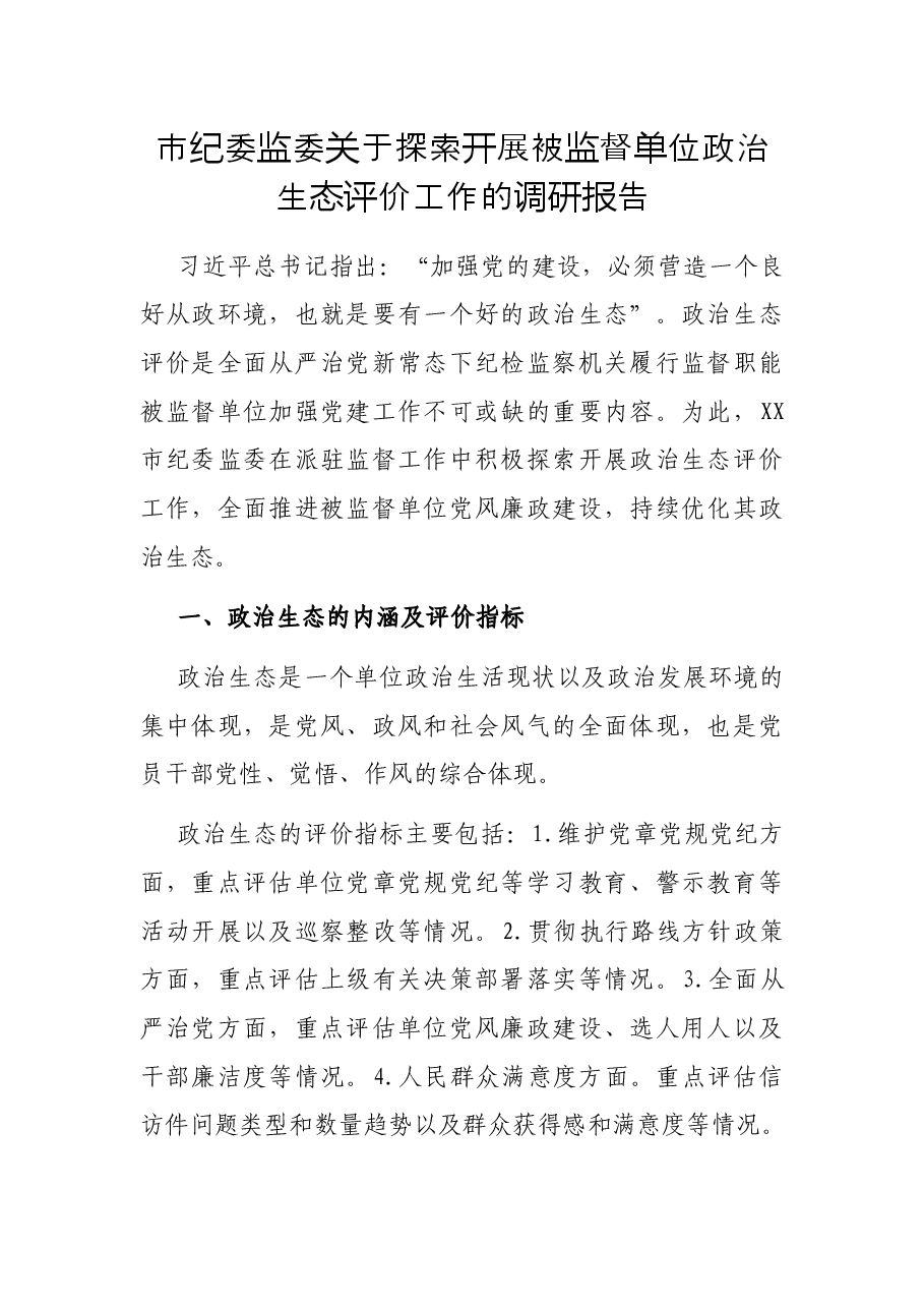 市纪委监委关于探索开展被监督单位政治生态评价工作的调研报告.docx,第1页预览