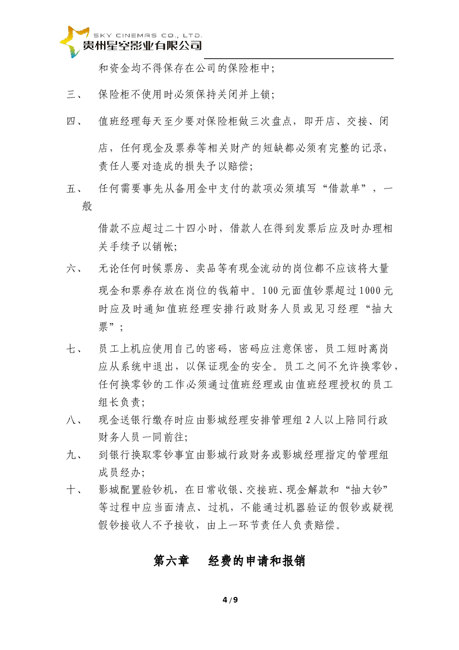 影城财务管理制度.doc,第4页预览