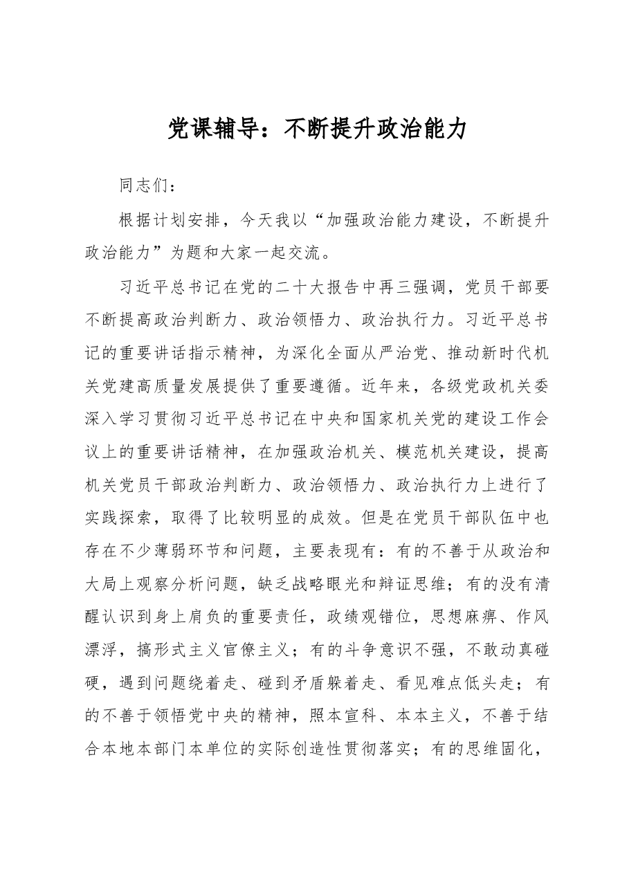 党课辅导:不断提升政治能力.docx,第1页预览