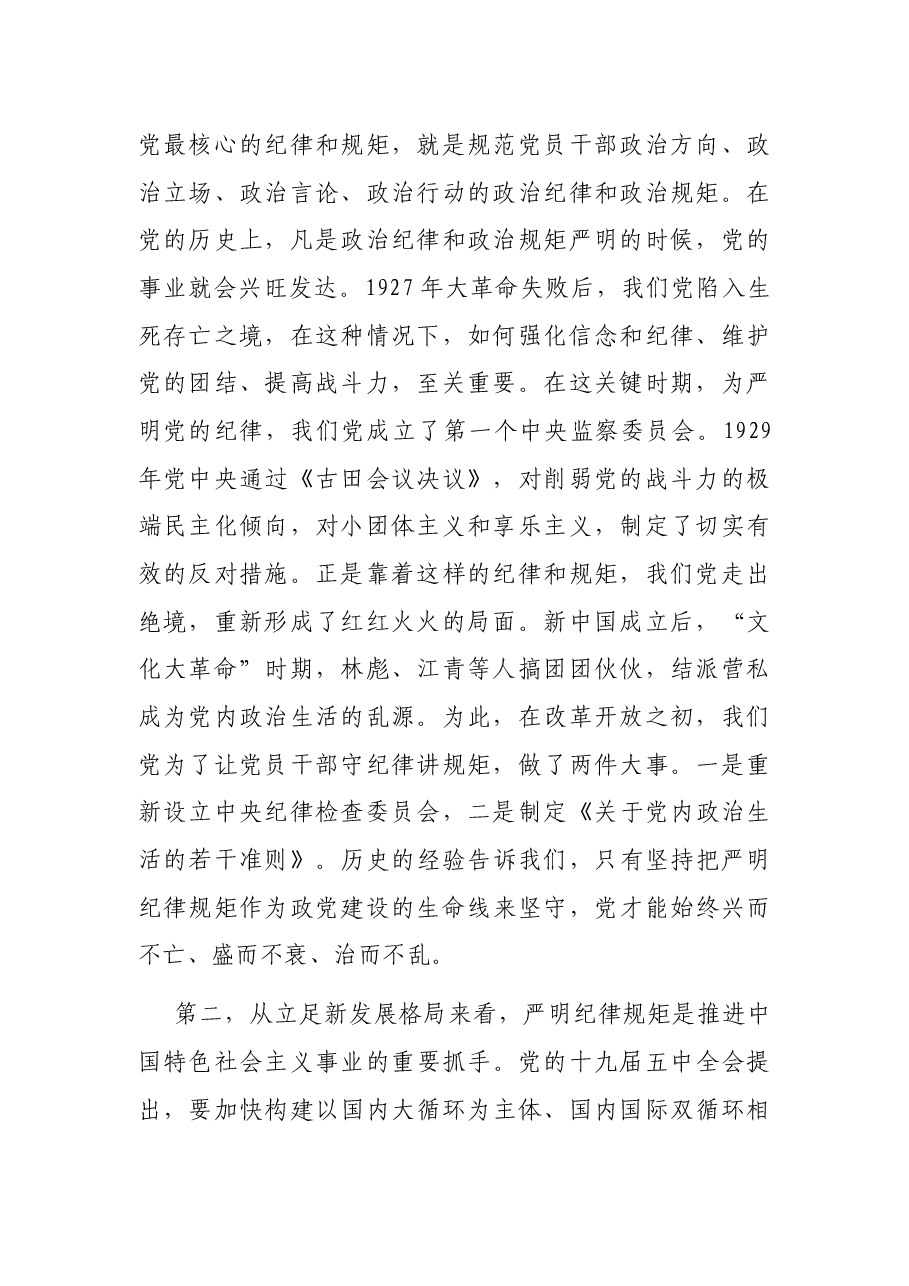 党课:提高政治站位,严明纪律规矩,为开启全面建设社会主义现代化新征程提供坚强保证.docx,第2页预览