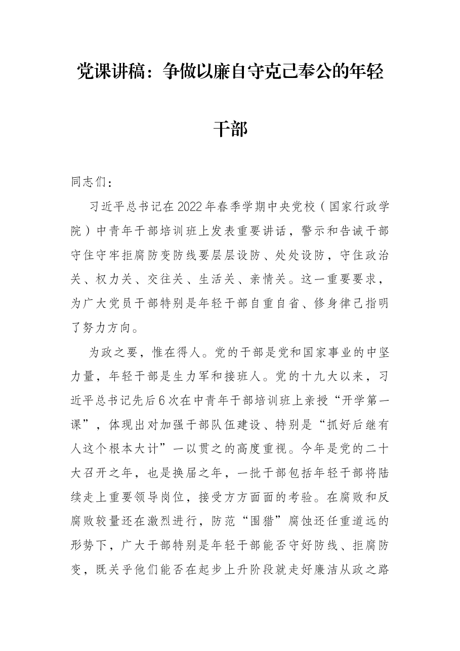 党课讲稿:争做以廉自守克己奉公的年轻干部.docx,第1页预览
