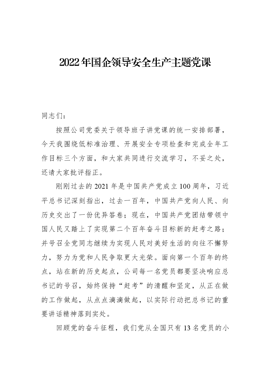 2022年国企领导安全生产主题党课.docx,第1页预览