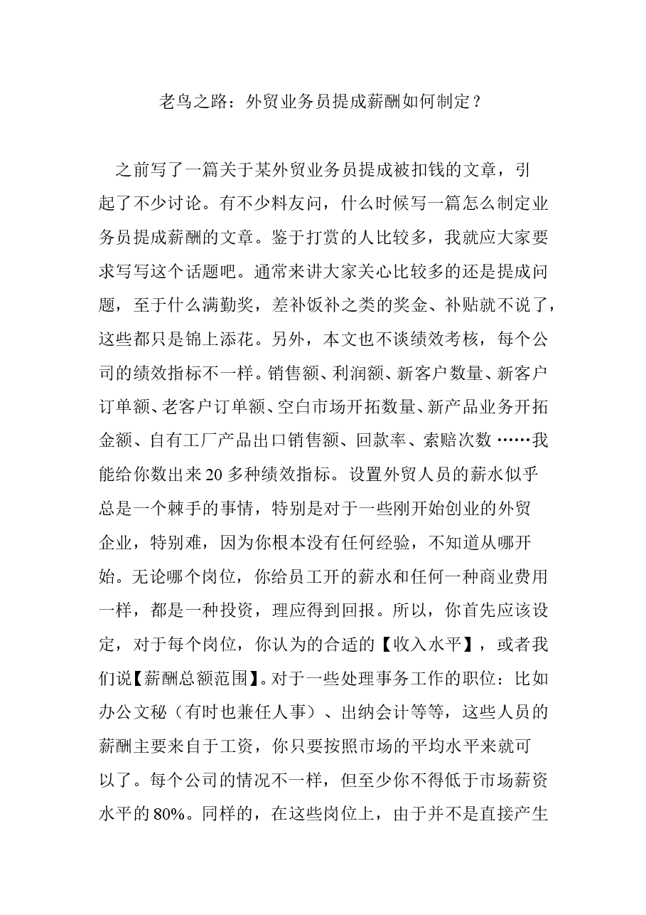 外贸业务员提成薪酬如何制定?.doc,第1页预览