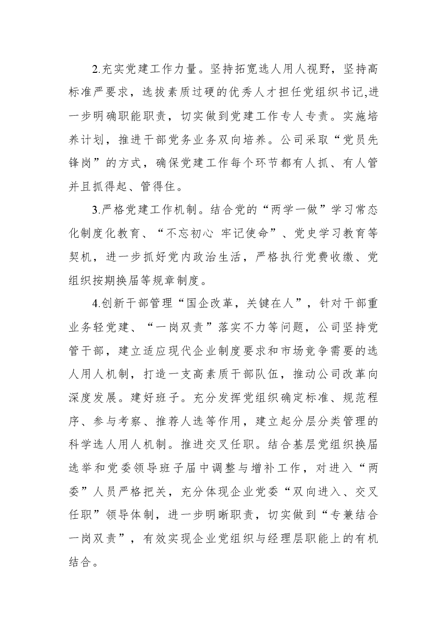 国企单位党组关于推进党建工作和公司管理融合的调研报告.docx,第3页预览