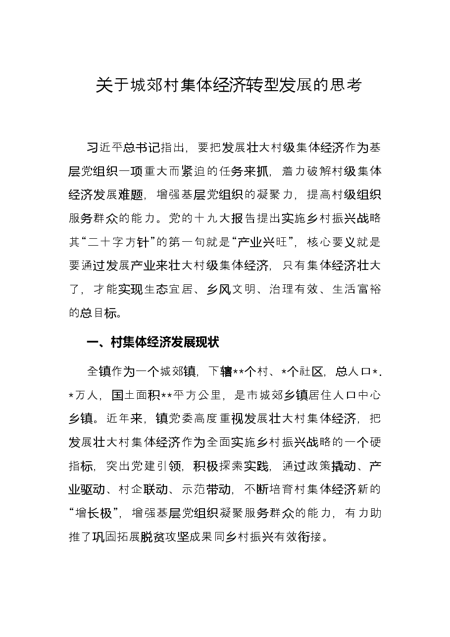 关于城郊村集体经济转型发展的思考.docx,第1页预览