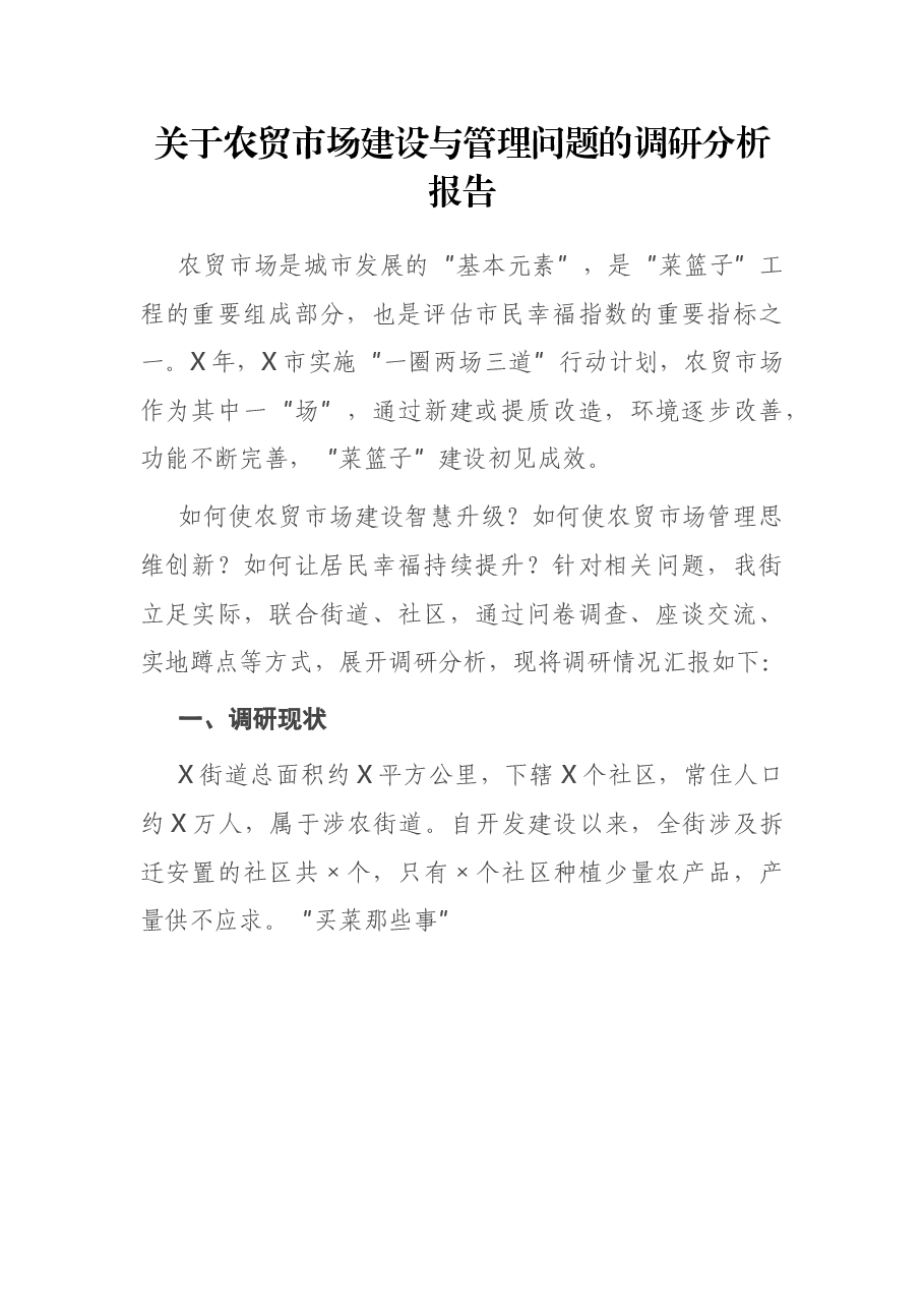 关于农贸市场建设与管理问题的调研分析报告.docx,第1页预览