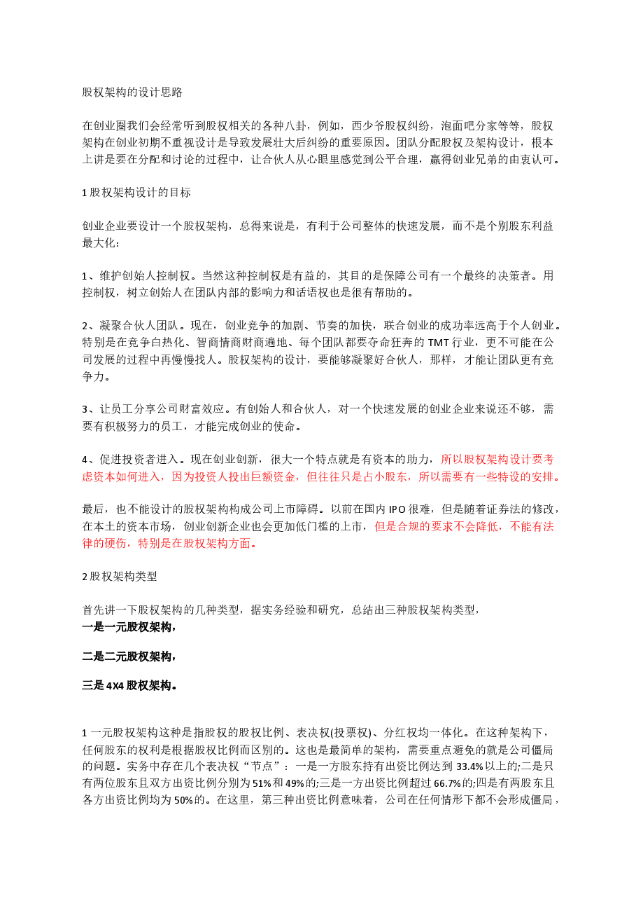 股权架构的设计思路.docx,第1页预览