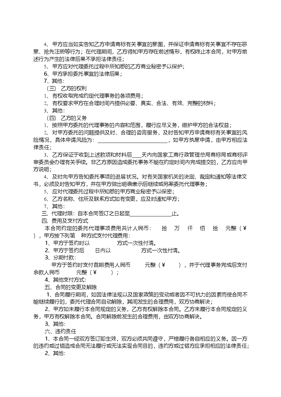 xx省商标事务代理委托合同.doc,第4页预览