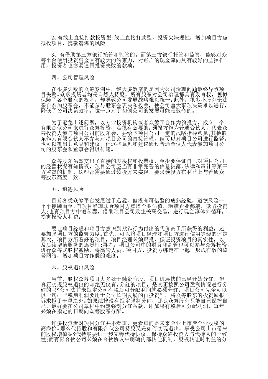 股权众筹存在的六大风险.doc，第2页预览