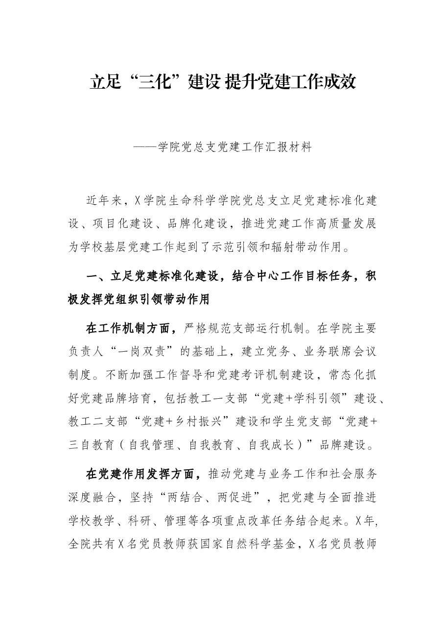 立足“三化”建设 提升党建工作成效——学院党总支党建工作汇报材料.docx,第1页预览