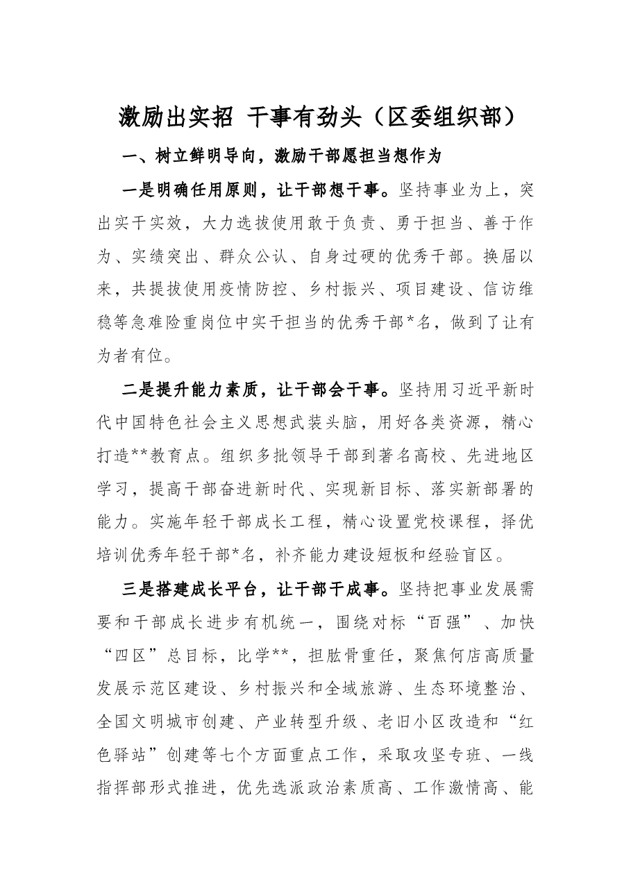 激励出实招 干事有劲头(区委组织部).docx,第1页预览
