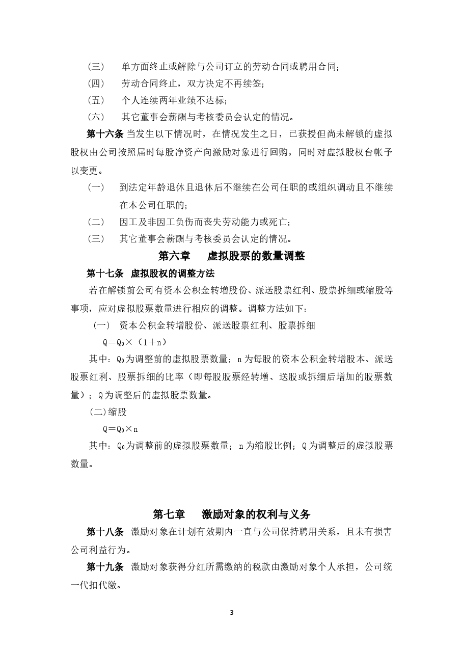 案例三:XX股份有限公司长期激励计划(分红权+虚拟股权).doc,第3页预览