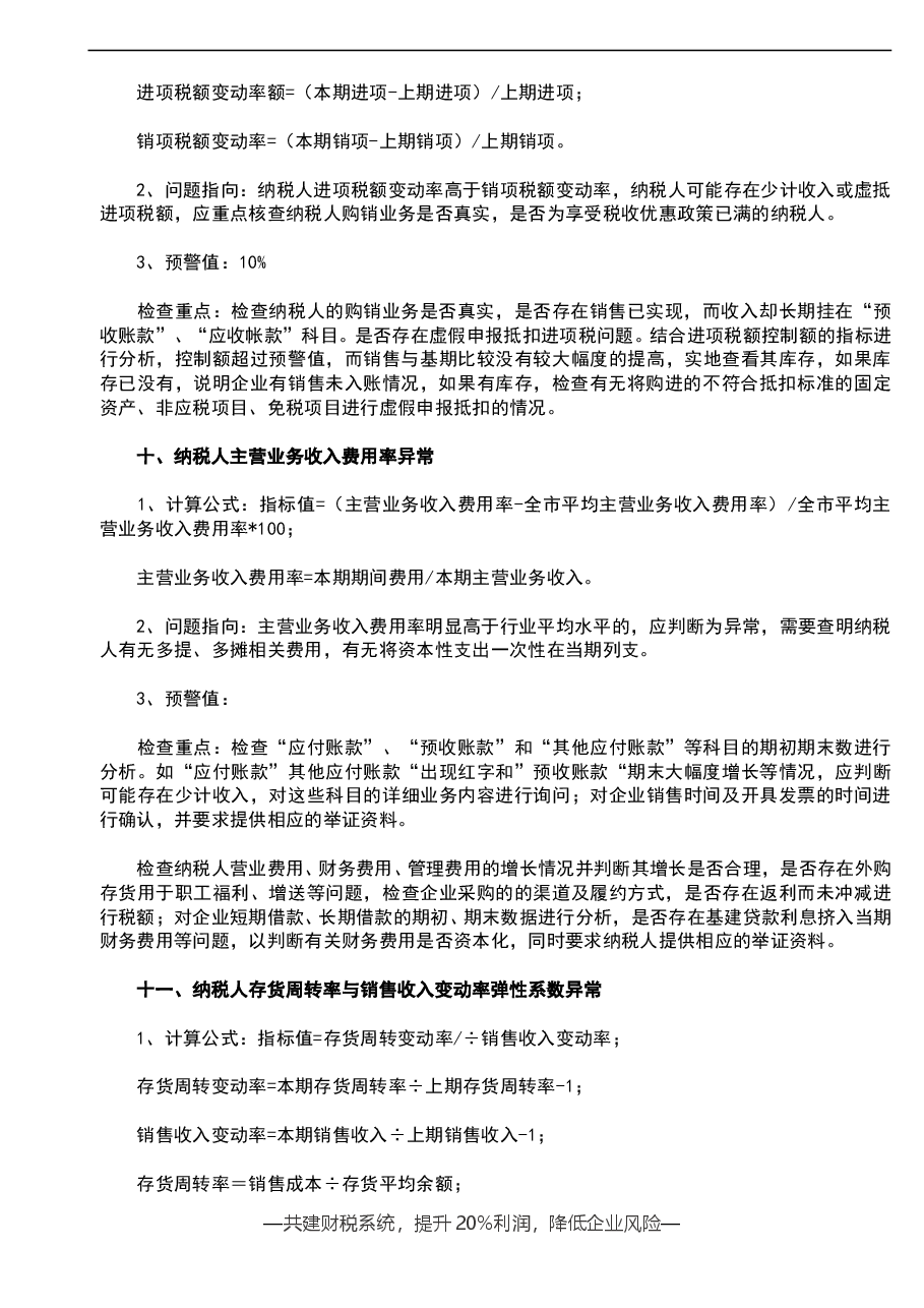 财税工具-参考工具:常见异常指标-税务稽查重点V1.doc,第4页预览