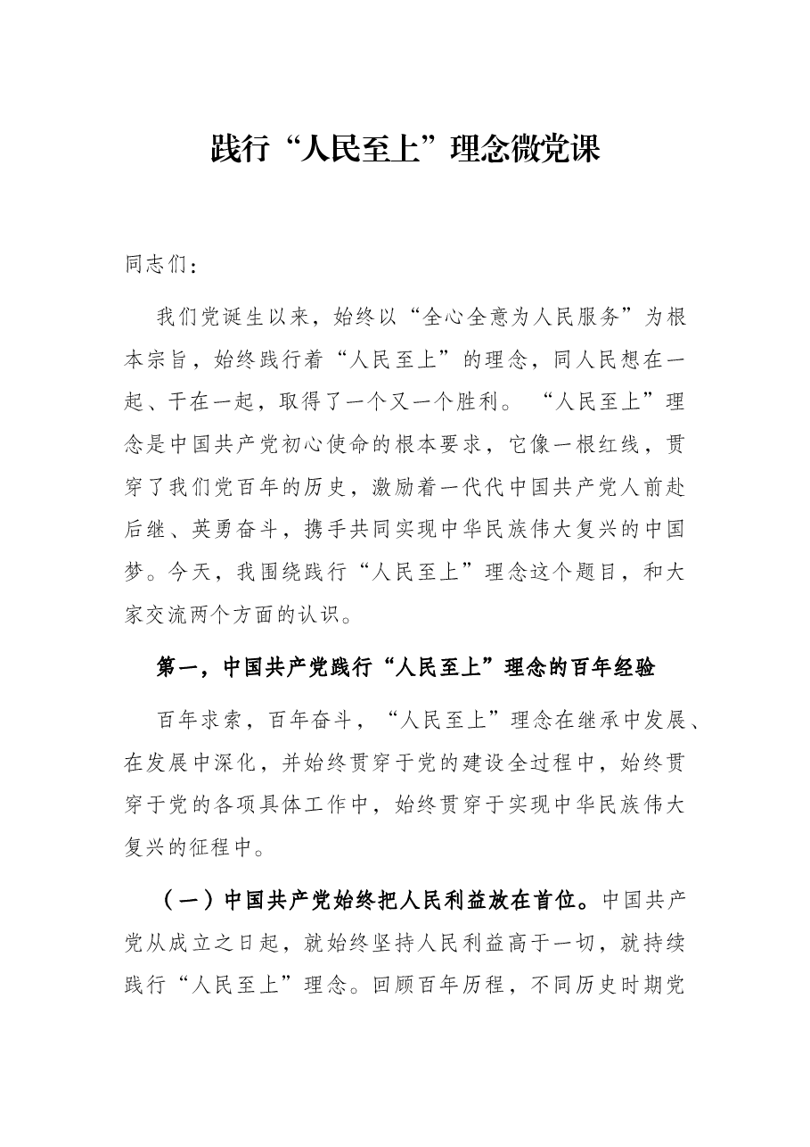 践行“人民至上”理念微党课.docx,第1页预览