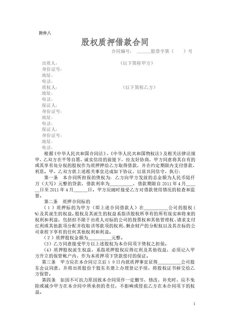 股权质押借款合同.doc,第1页预览