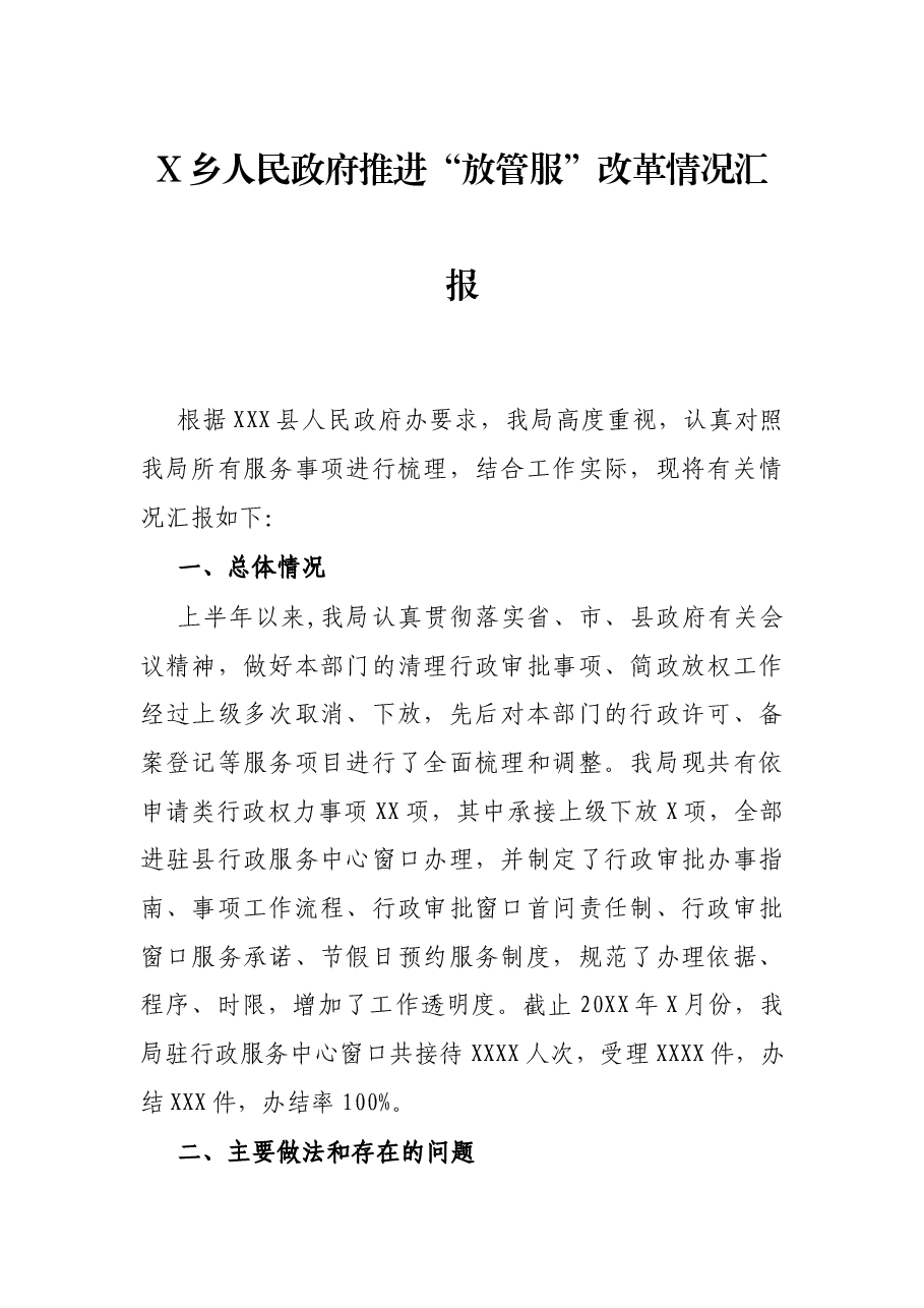 X乡人民政府推进“放管服”改革情况汇报.docx,第1页预览