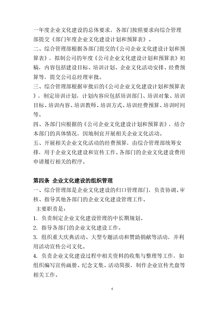 企业文化建设管理办法.doc,第4页预览