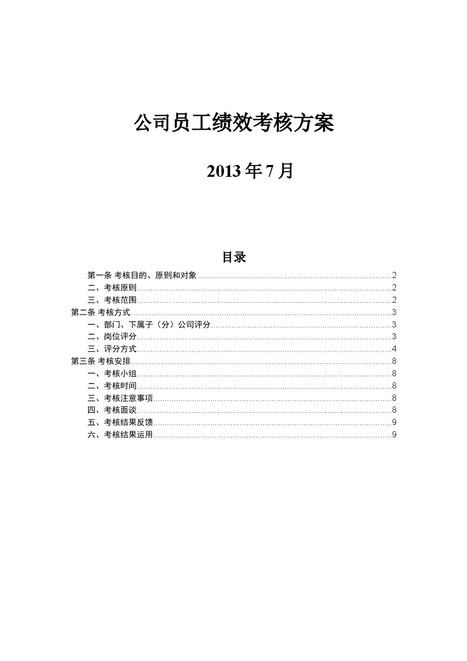 子公司员工绩效考核方案.doc,第1页预览
