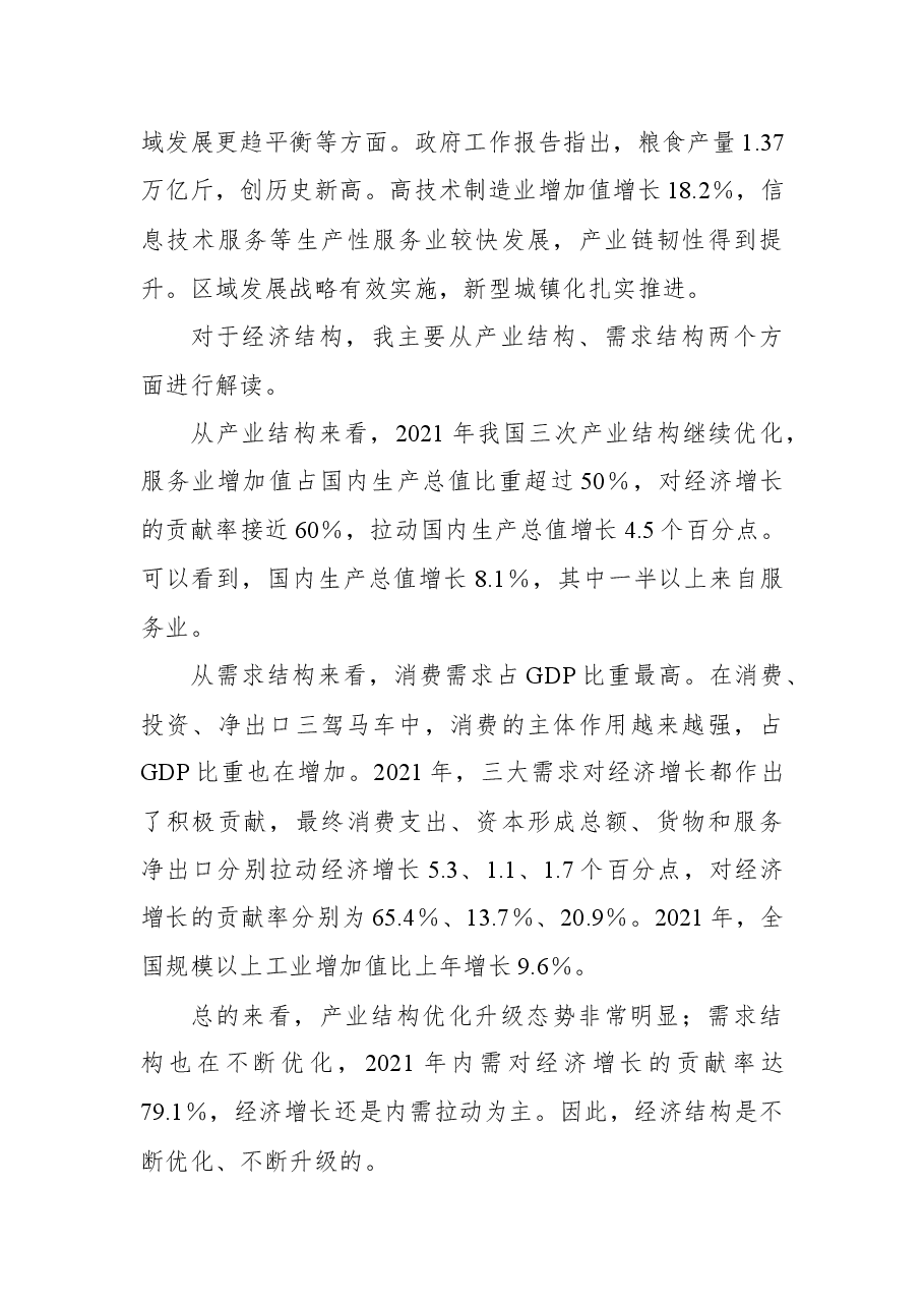 党课：解读2022年全国两会精神.docx，第4页预览