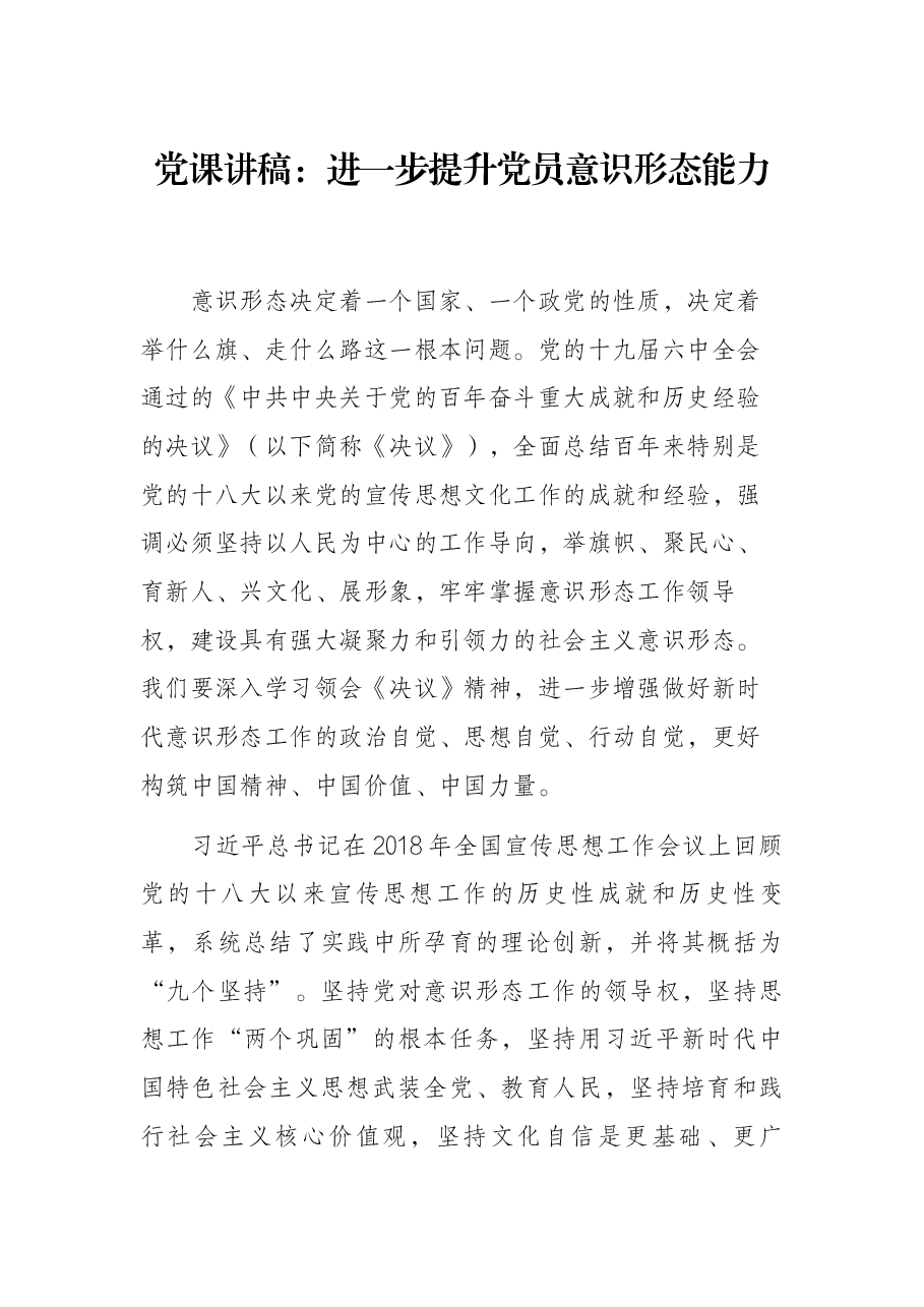 党课讲稿:进一步提升党员意识形态能力.docx,第1页预览