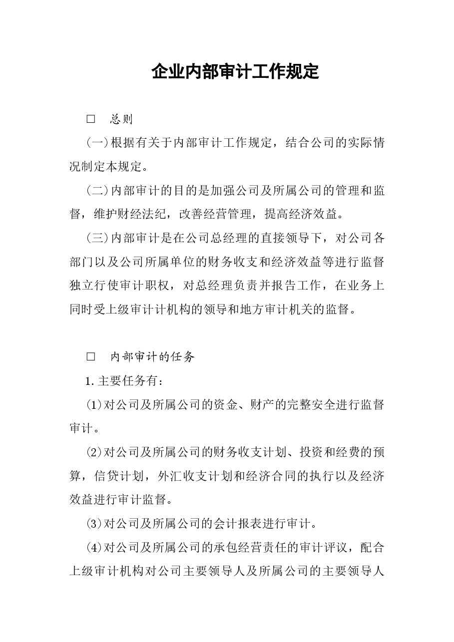 财税工具-企业内部审计工作规定.doc,第1页预览