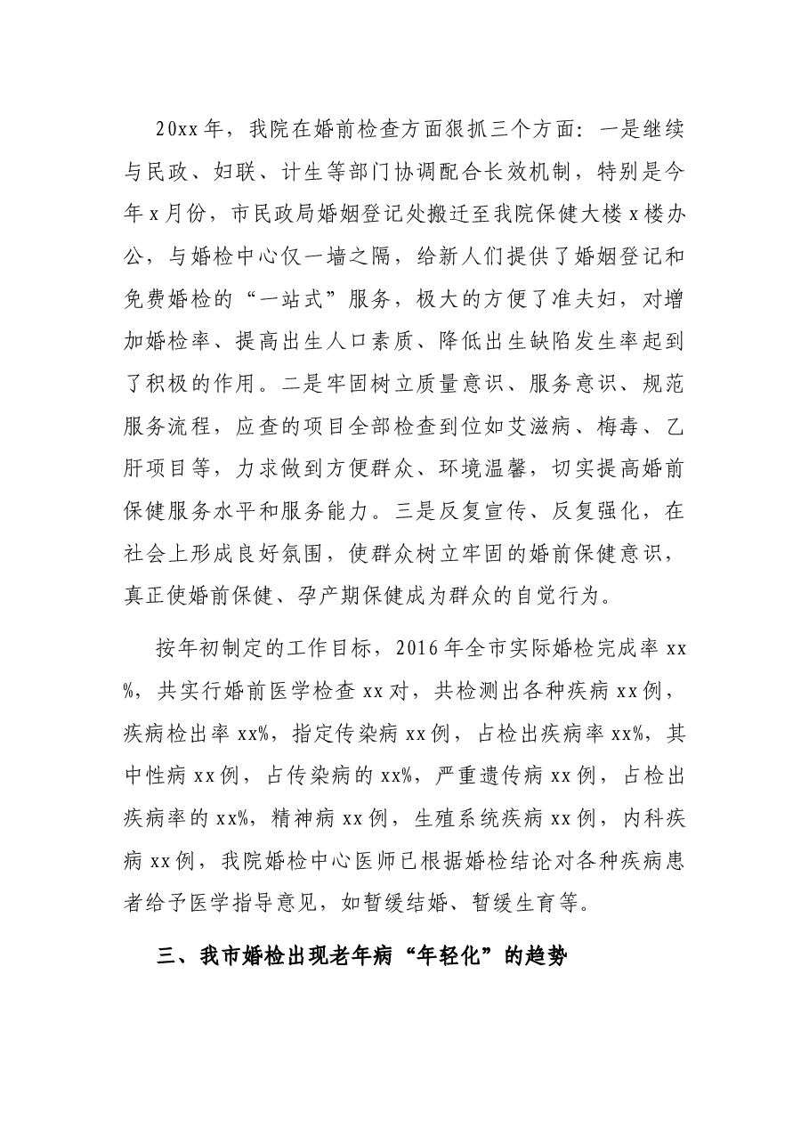 关于免费婚检中出现老年病“年轻化”问题调研报告.docx,第2页预览