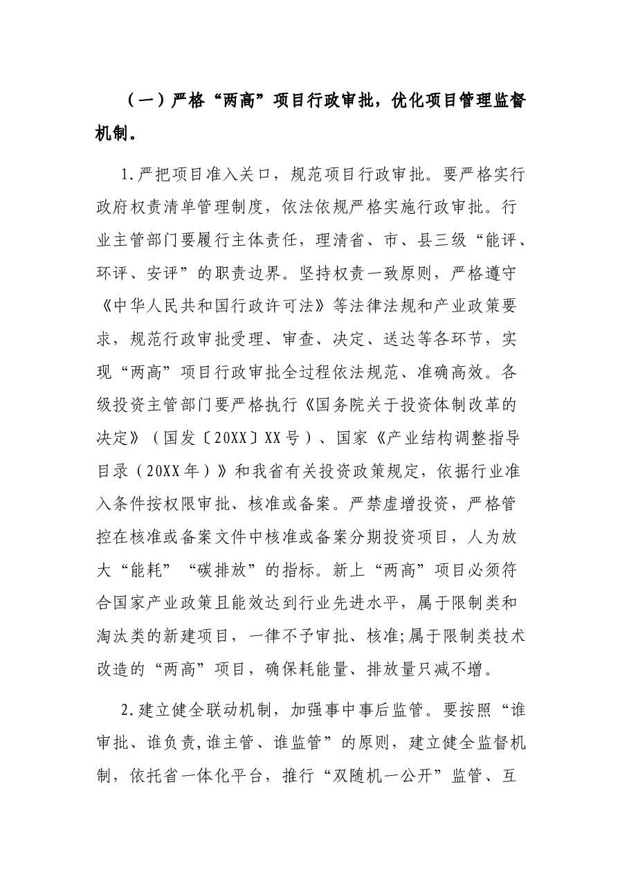 X市人民政府办公室关于加强“高耗能”“高排放”项目管理工作的意见.docx,第2页预览