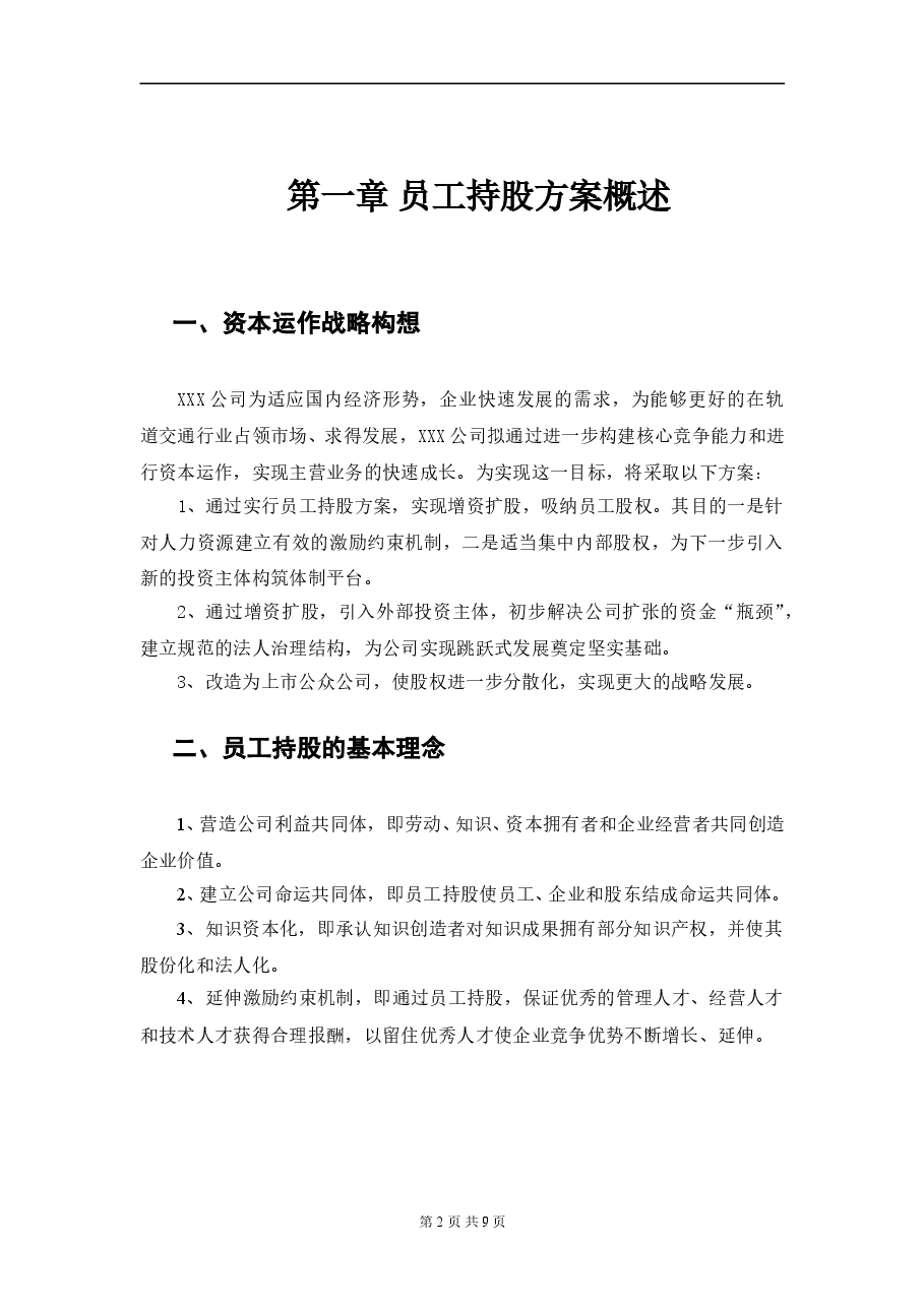 某公司员工持股方案设计.doc,第2页预览