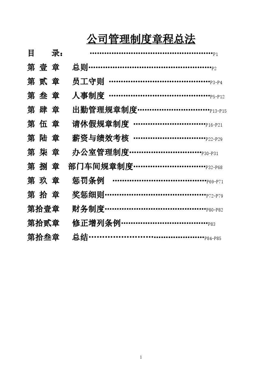 公司管理制度章程总法.doc,第1页预览