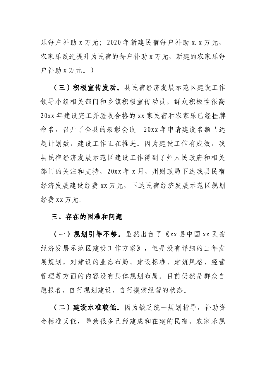民宿经济发展情况调研报告.docx,第3页预览