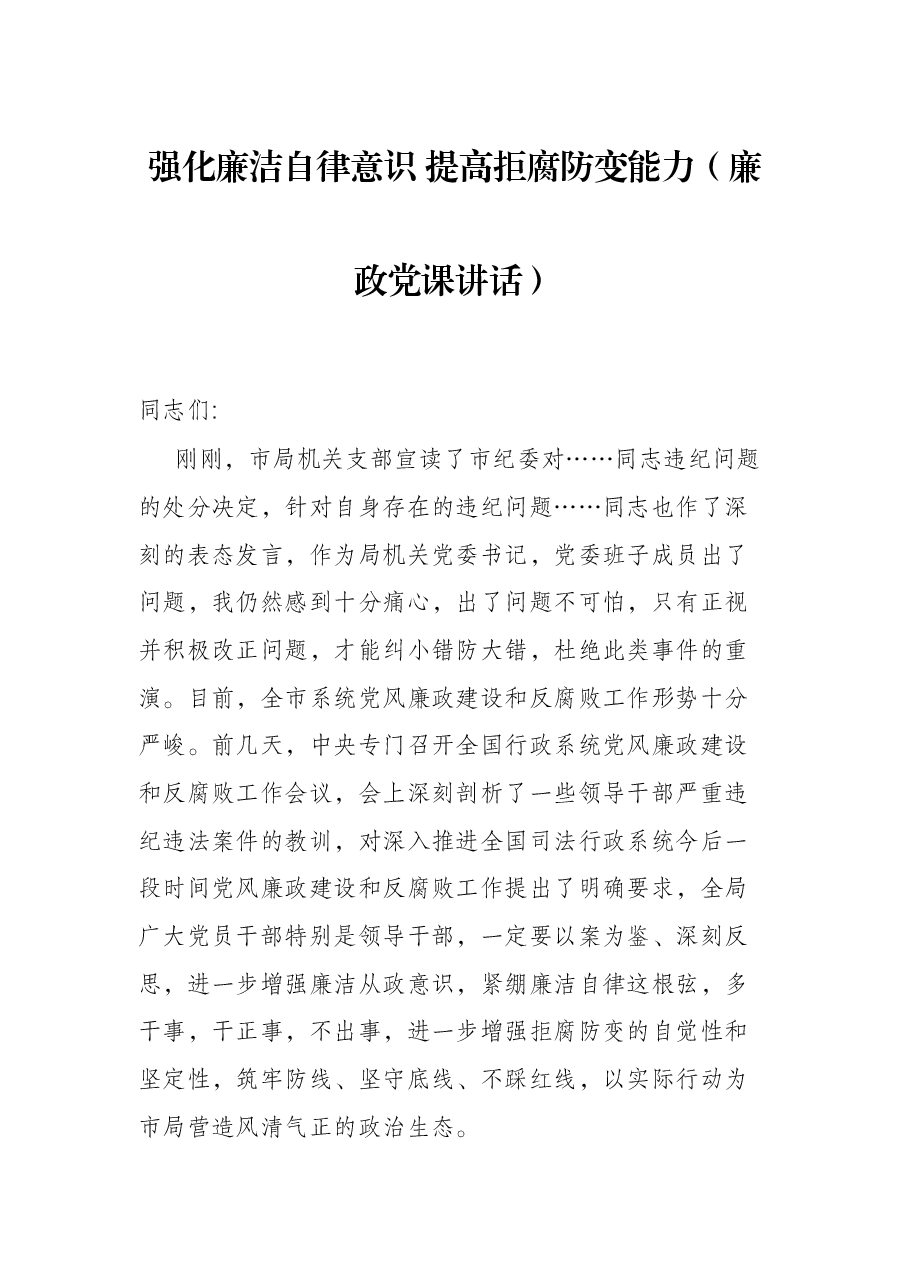 强化廉洁自律意识 提高拒腐防变能力(廉政党课讲话).docx,第1页预览