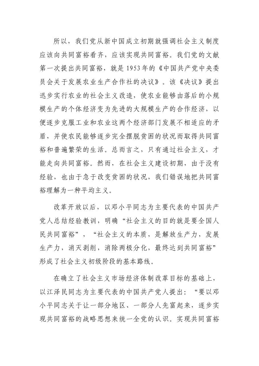 共同富裕主题宣讲党课讲稿:正确把握共同富裕的意义和内涵.docx,第3页预览